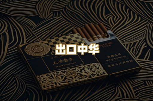 出口中华